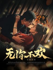 无你不欢（81集）张力壬＆赵菲