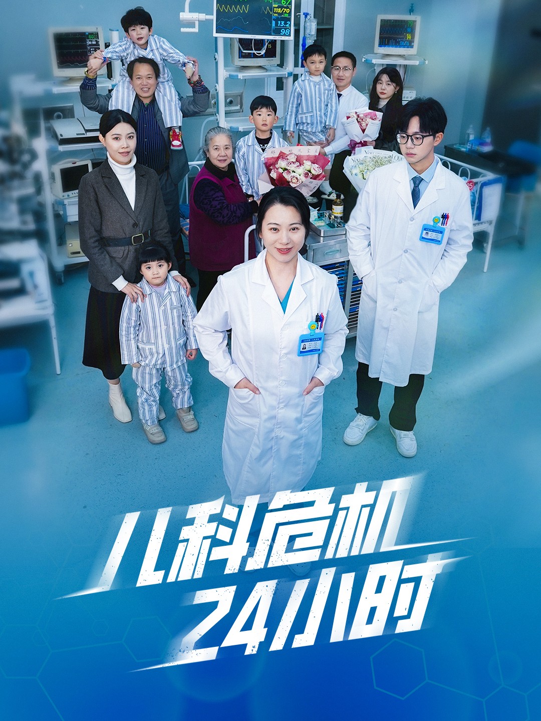儿科危机24小时（32集）