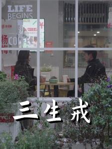 三生戒（71集）赵菲&虞彤彤