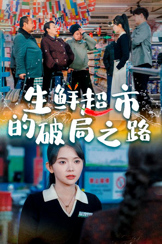 生鲜超市的破局之路＆小生意的破局传奇（31集）林籽蓉