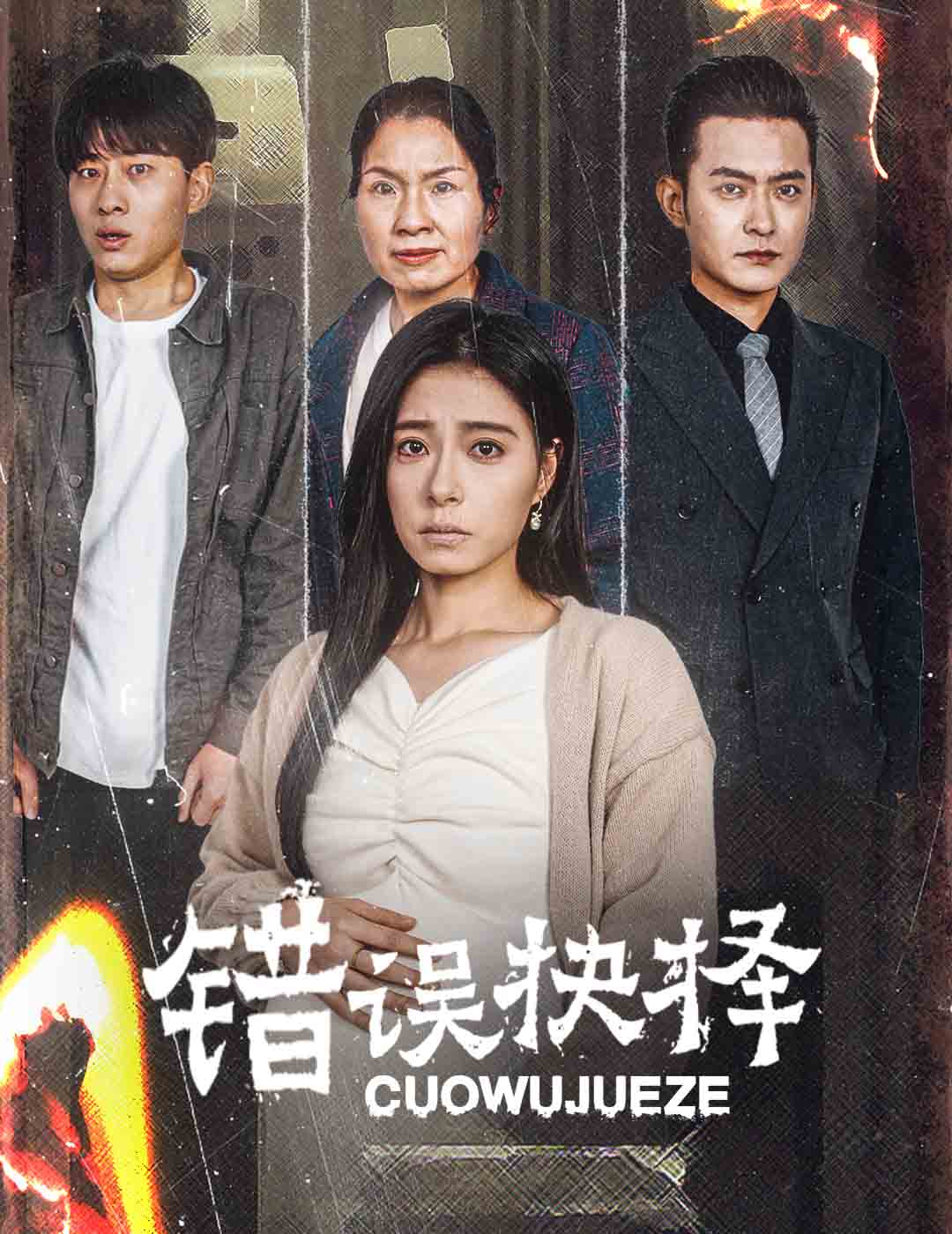 错误的抉择&绝情母子之圆谎（58集）韩琪