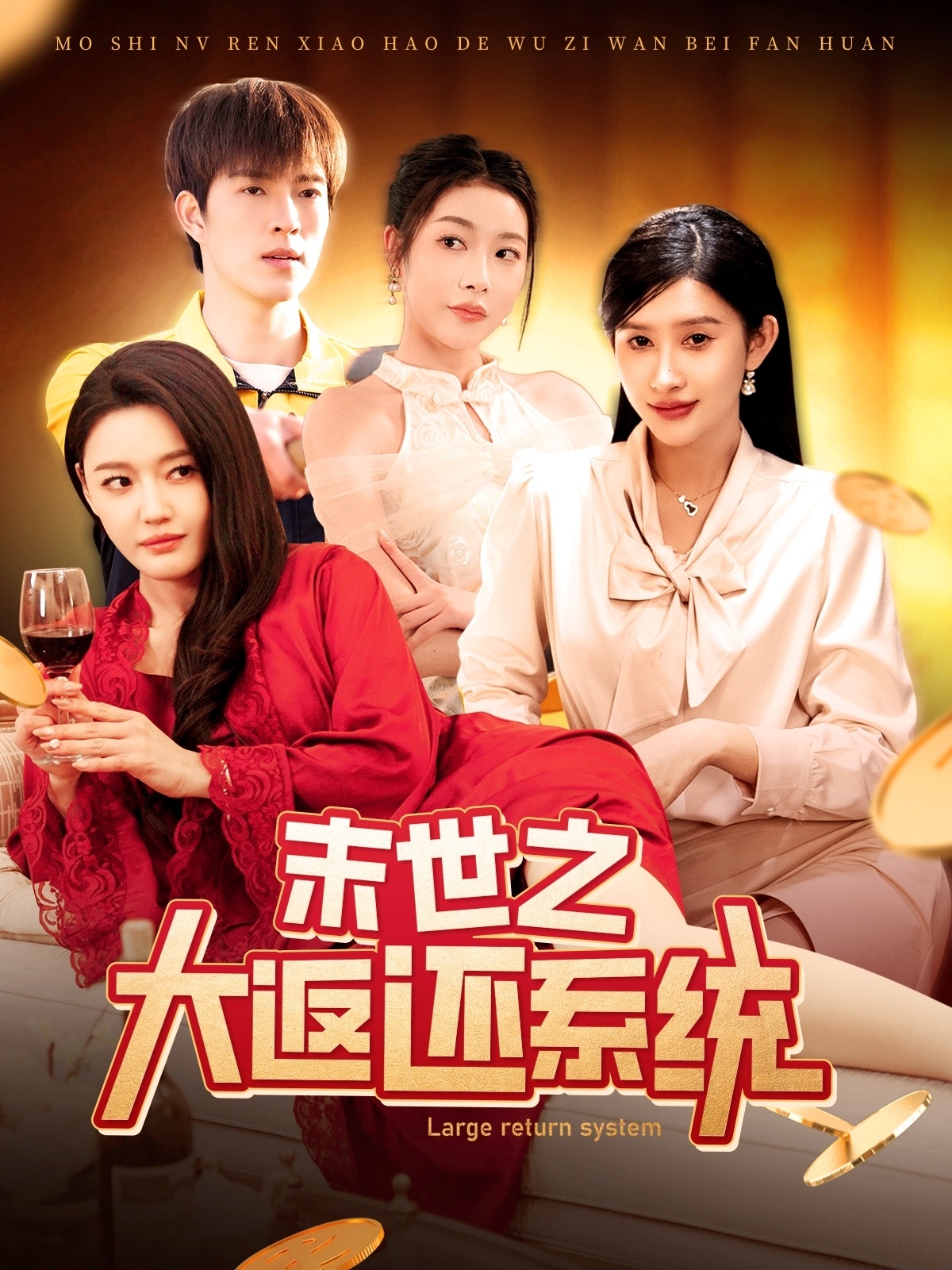 末世之大返还系统（158集）赵亦菲&李兼任
