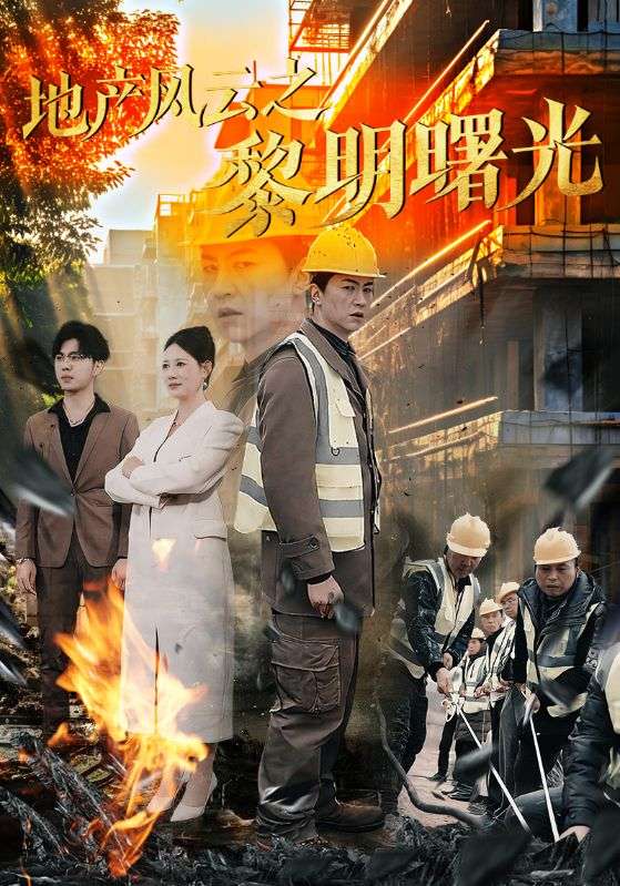 地产风云之黎明曙光（53集）王飞乔