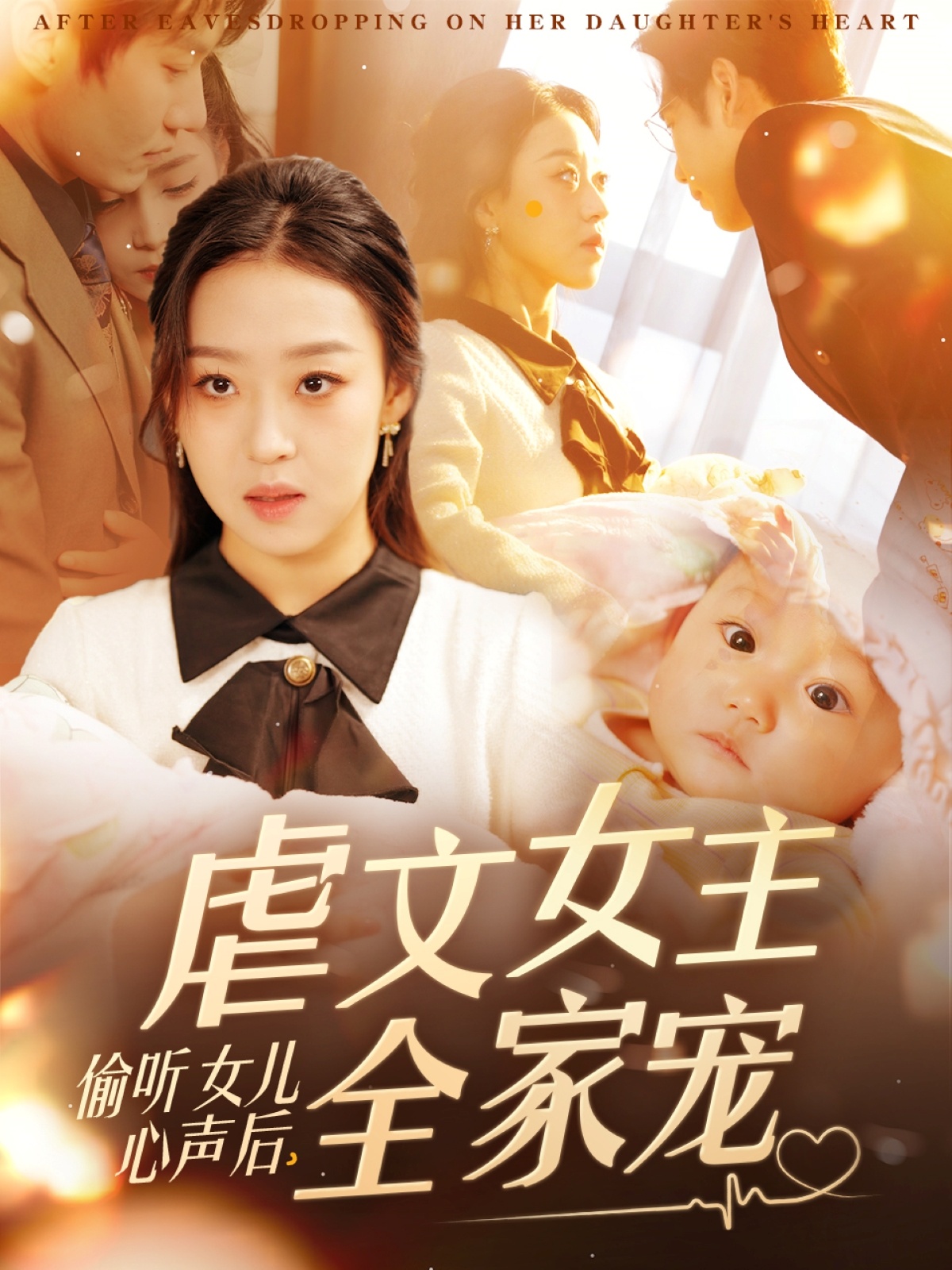 偷听女儿心声后，虐文女主全家宠（80集）宋秦毅＆赵英男