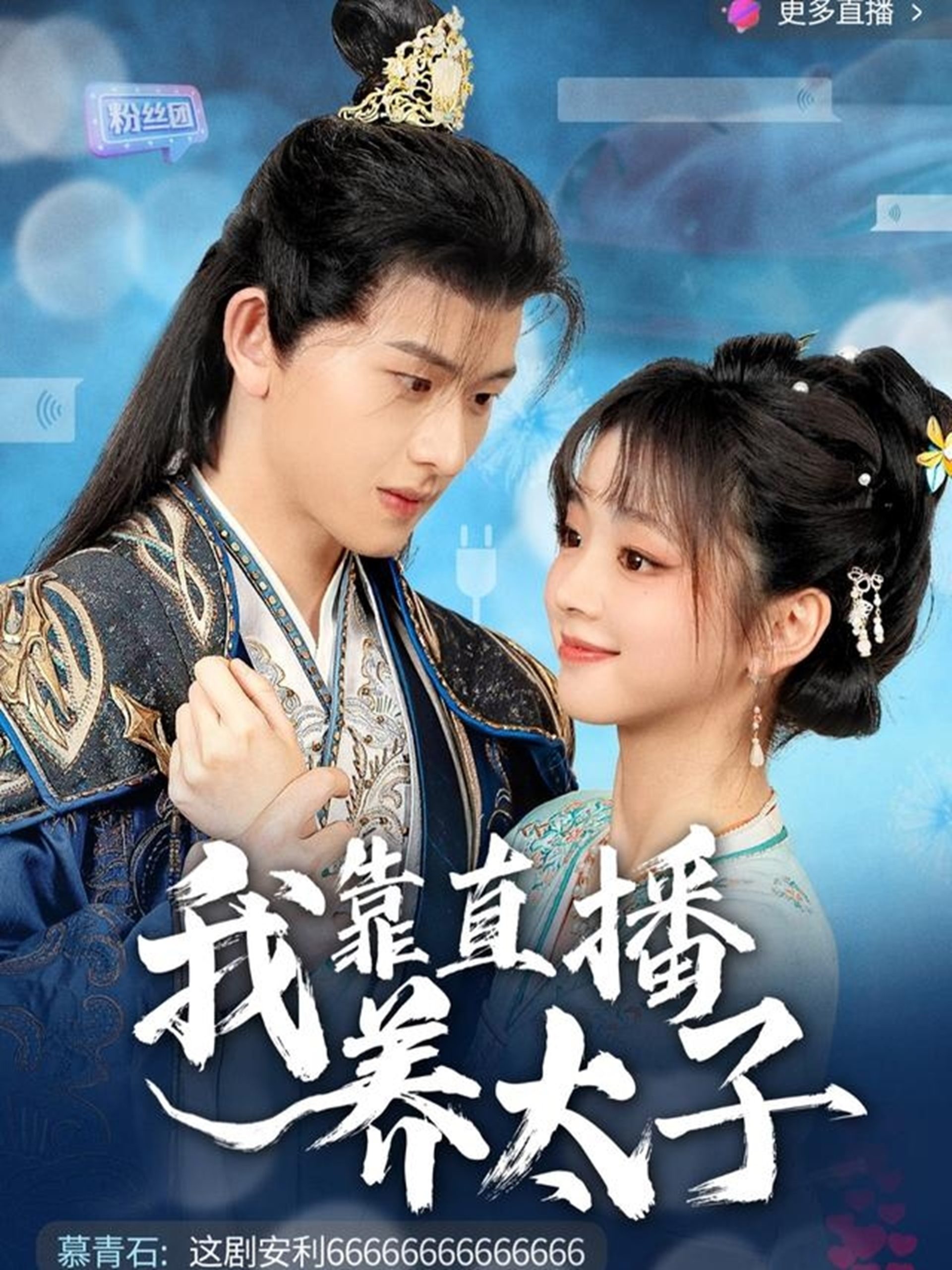 我靠直播养太子（53集）陈添祥＆蔡淼燕