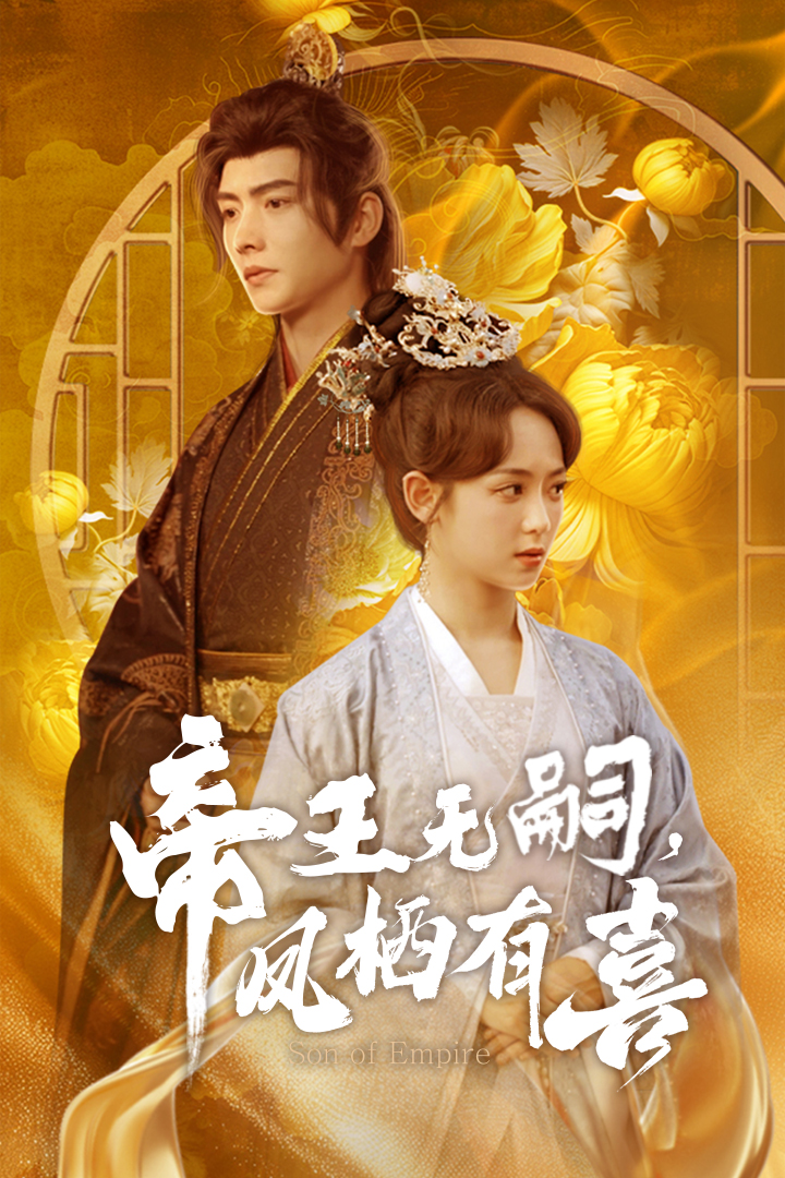帝王无嗣，凤栖有喜（65集）明川＆李雪阳