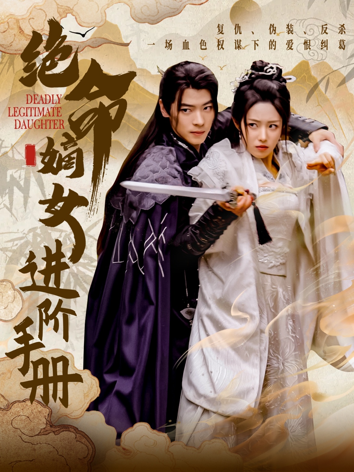 绝命嫡女进阶手册（55集）董一＆胡继月