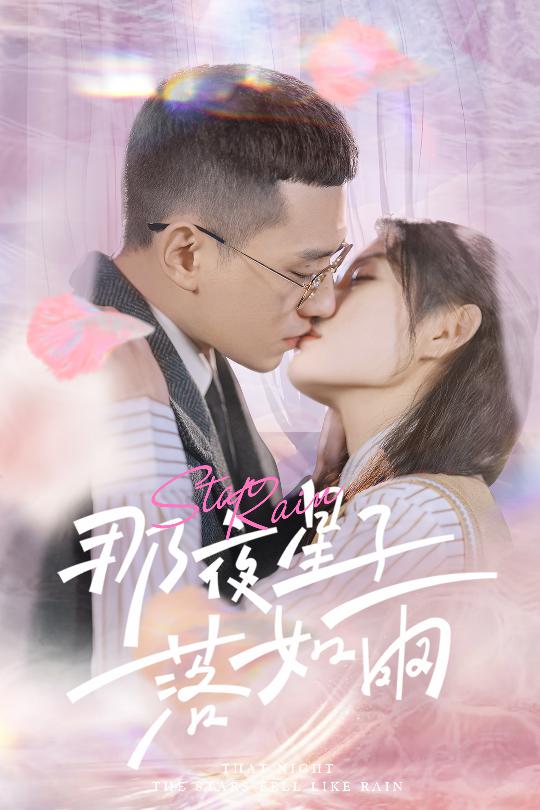 那夜星子落如雨（41集）
