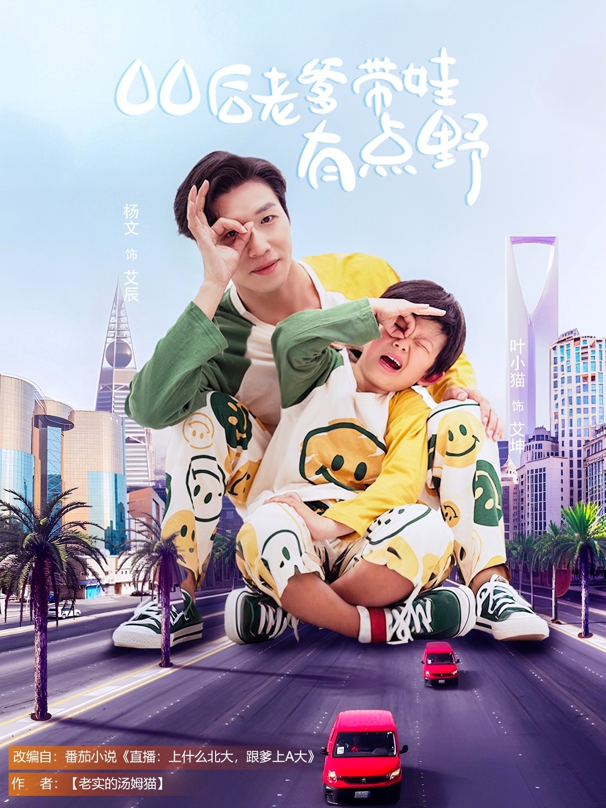 00后老爹带娃有点野（71集）杨文&叶小猫