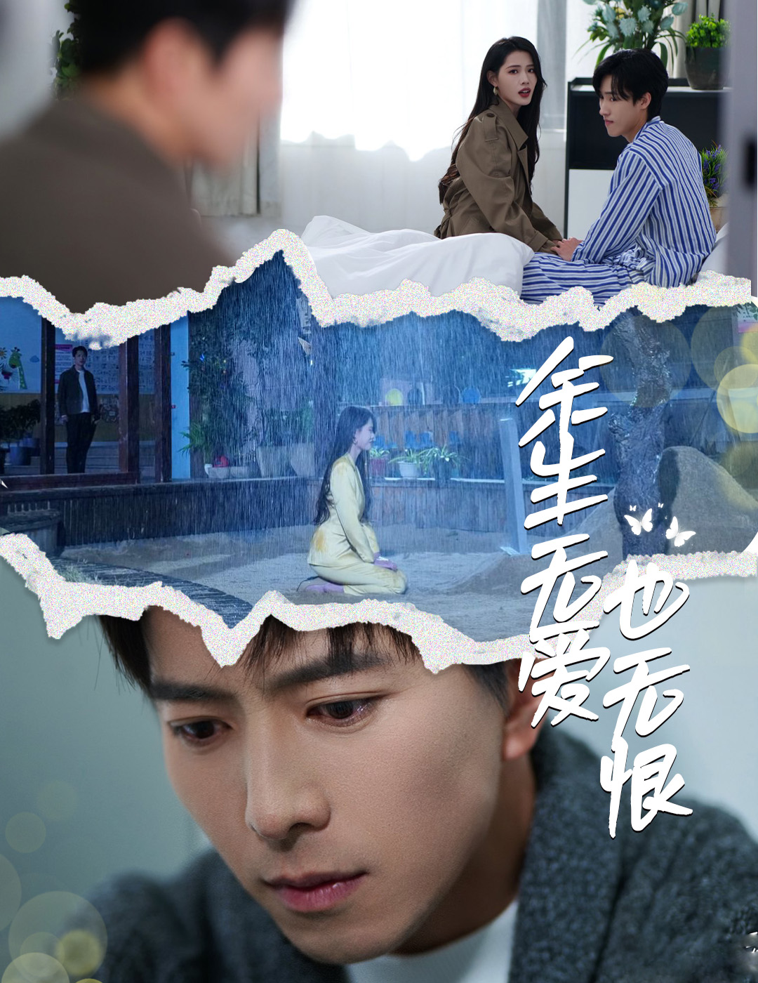 余生无爱也无恨（60集）傅汉源&董洁