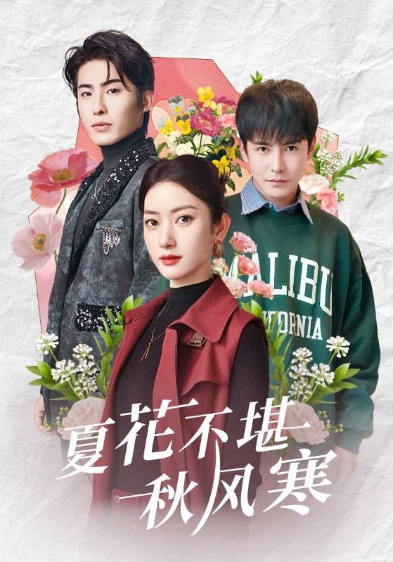 夏花不堪秋风寒（79集）张玉娇&李子峰