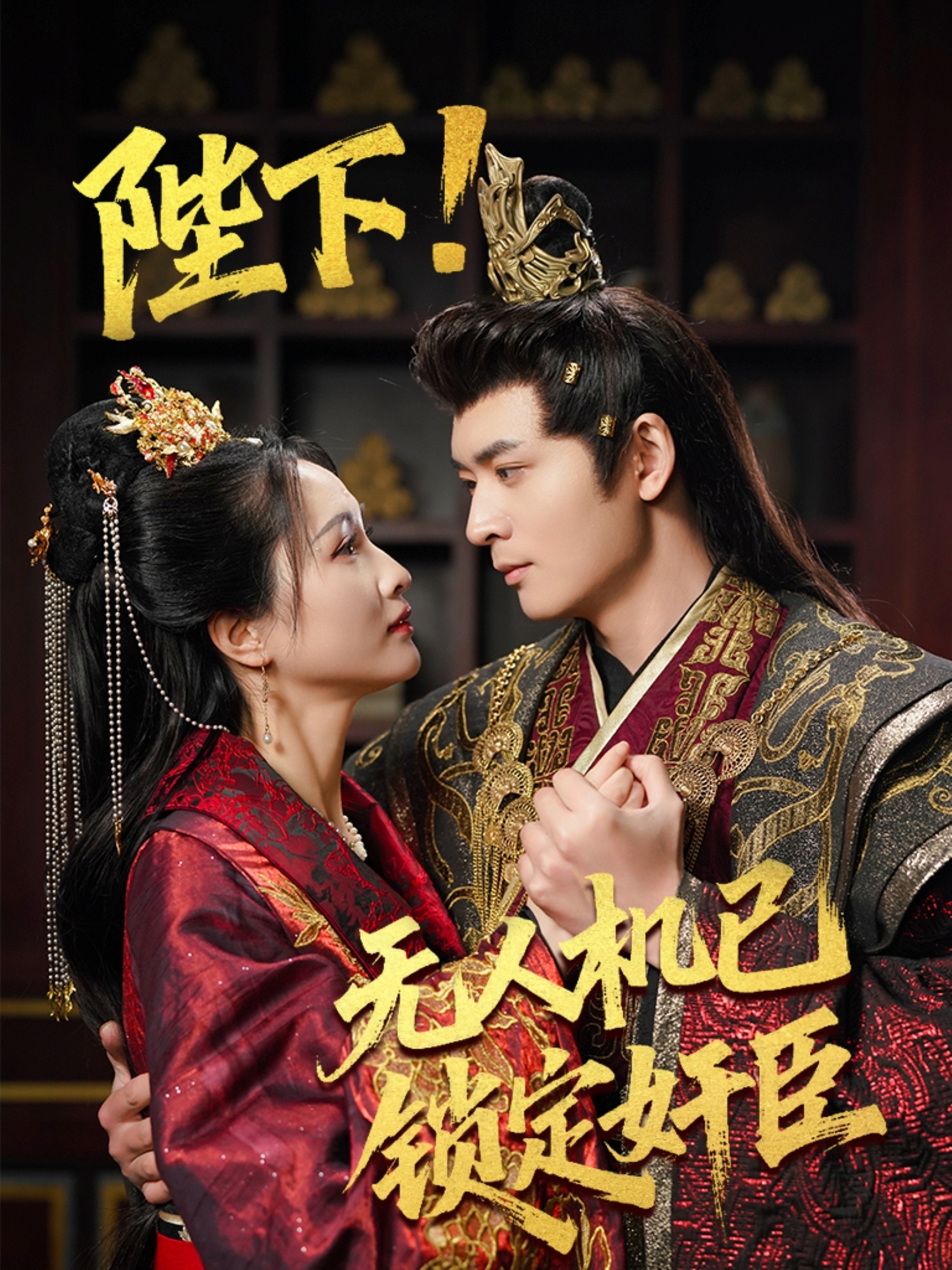 陛下!无人机已锁定奸臣（61集）何子杰&朱昕瑶&子愉