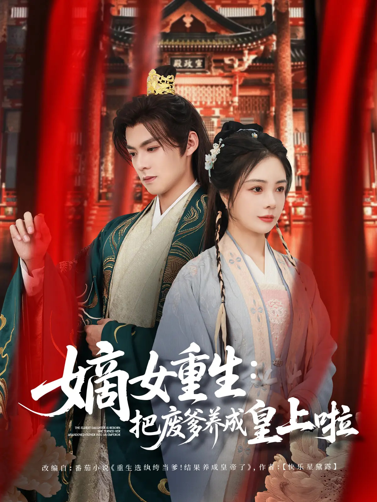 嫡女重生把废爹养成皇上啦&好一个纨绔爹(63集)吕岳&田熙雯