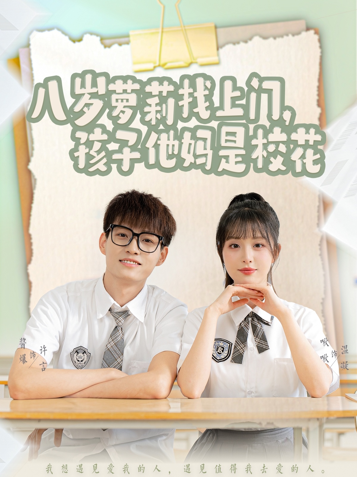 八岁萝莉找上门，孩子他妈是校花（79集）酱爆＆啾啾