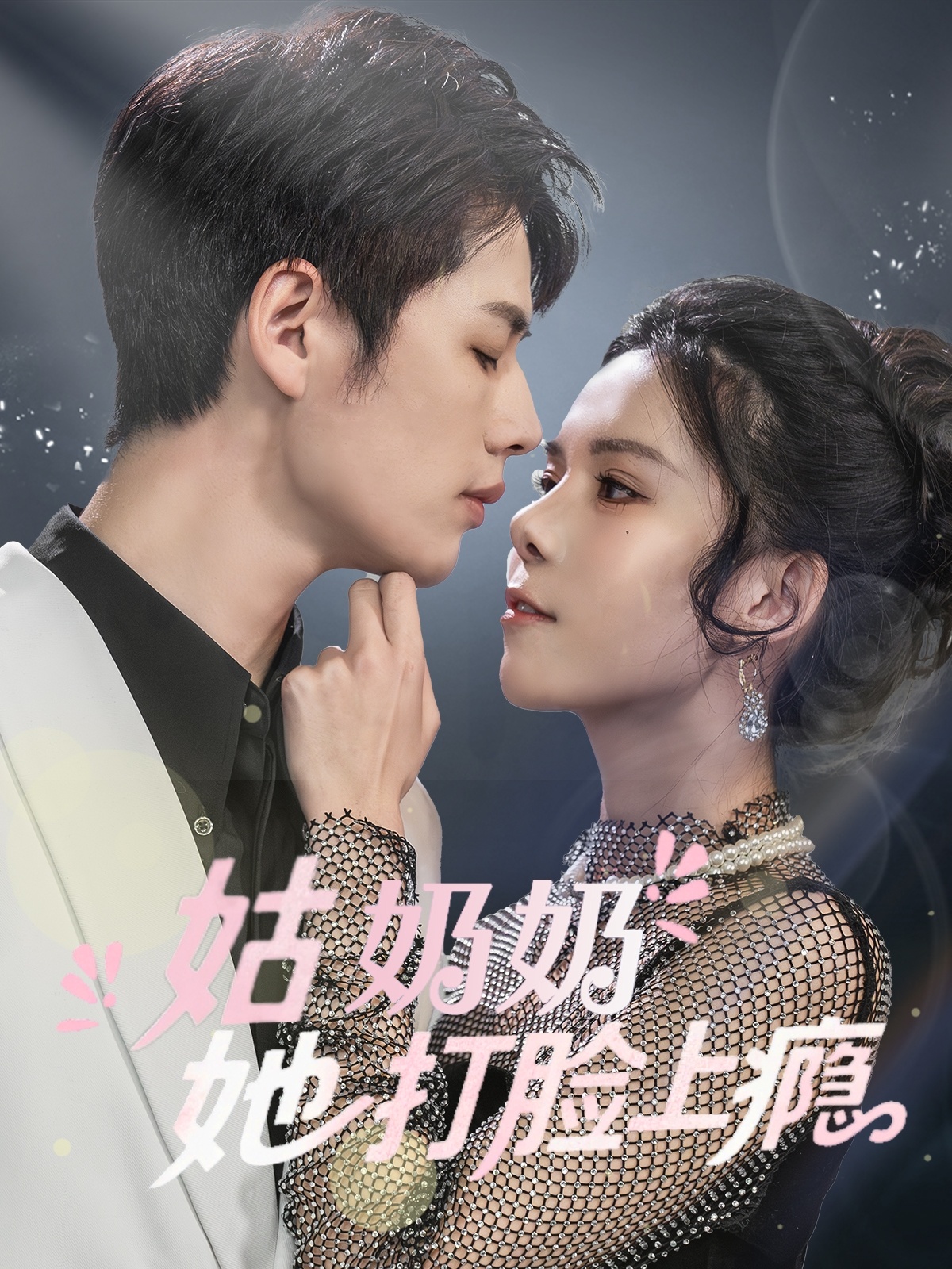 姑奶奶她打脸上瘾（86集）李佑霖&苏弋涵
