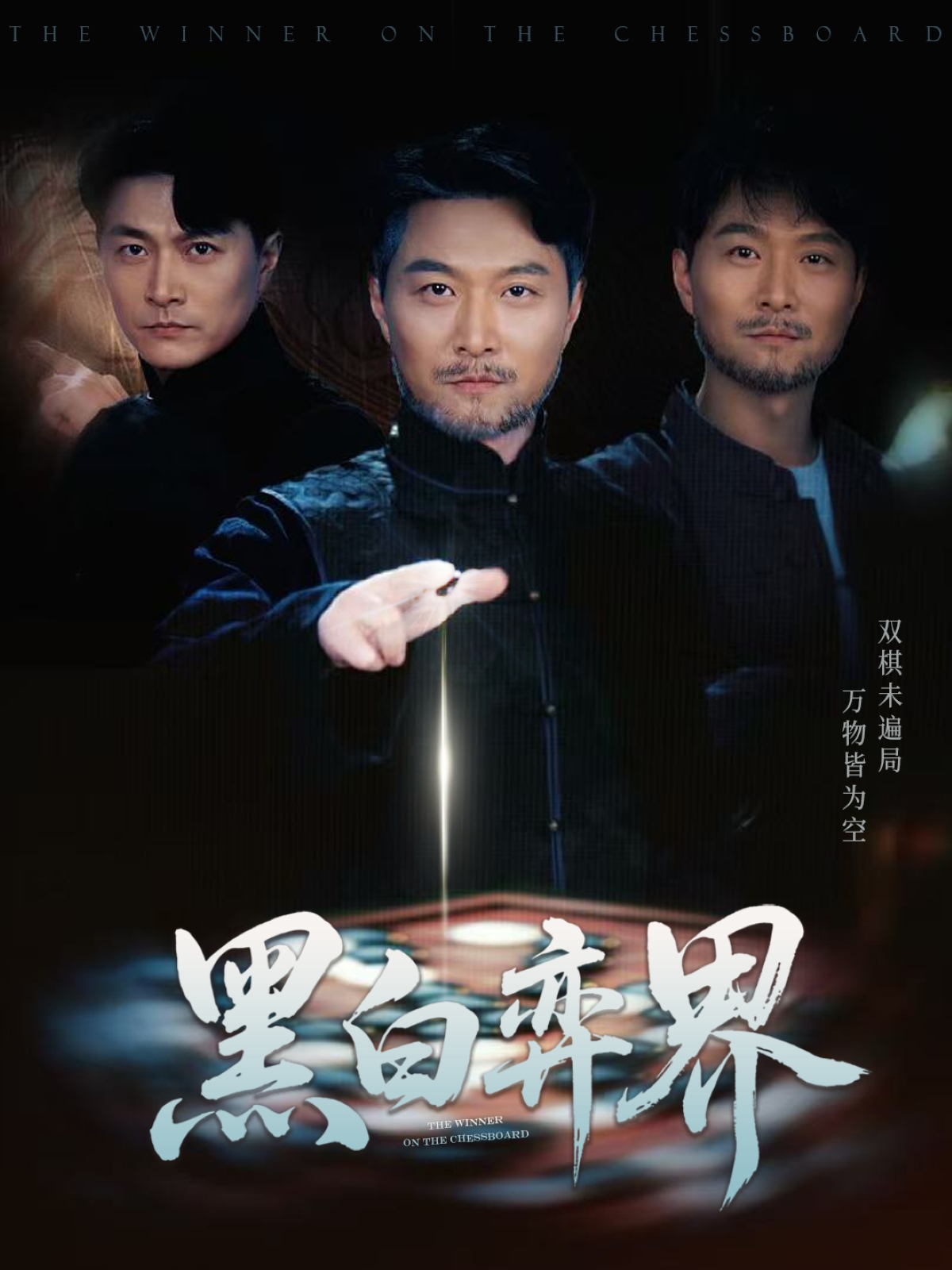黑白弈界（60集）邓赟达&樊磊