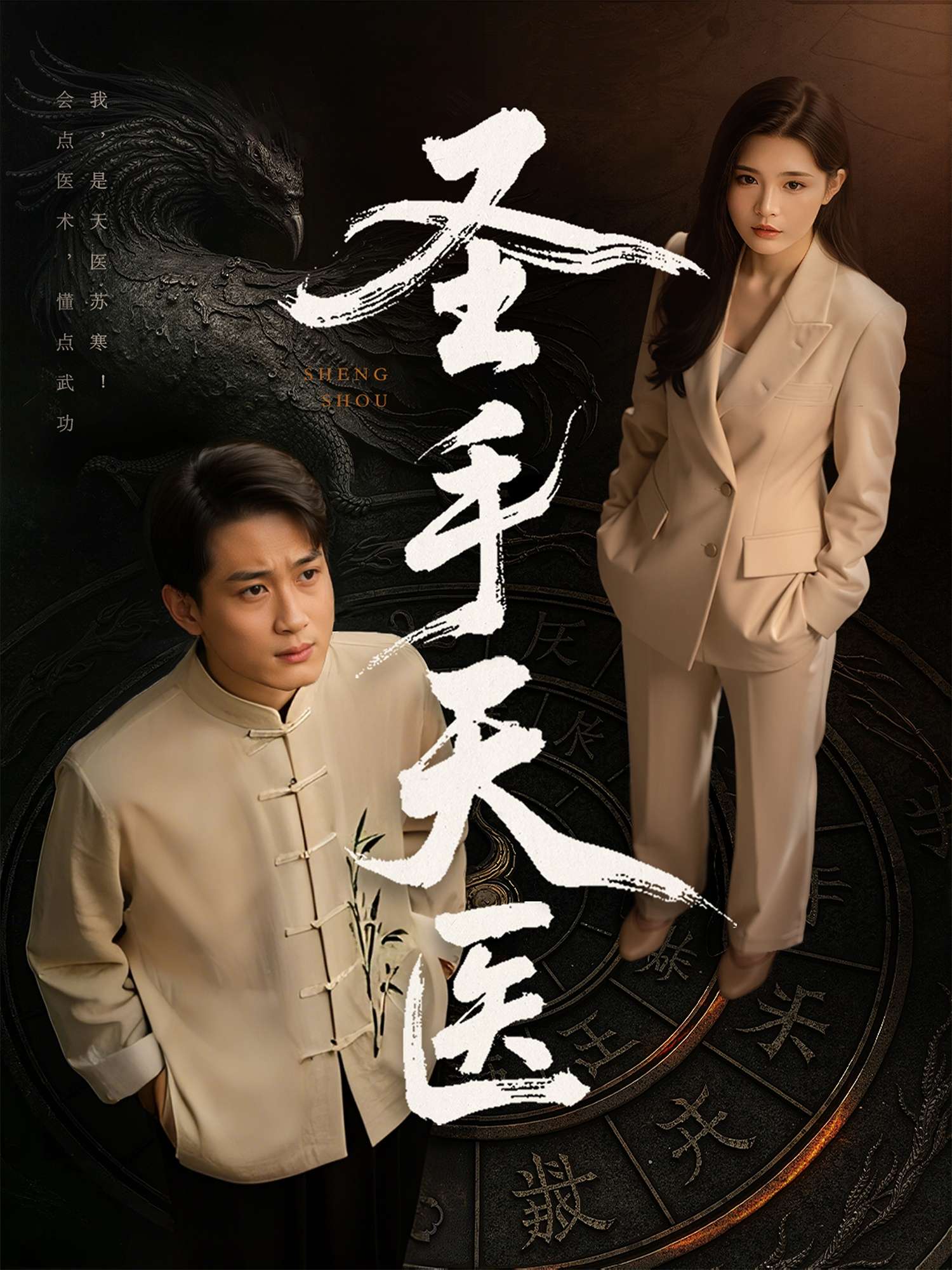 圣手天医（80集）杨妍&乔乔&苏格子
