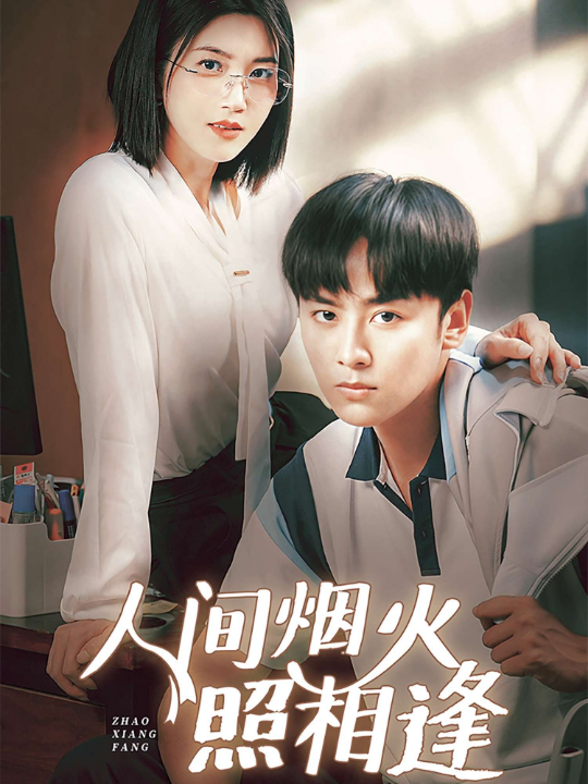 人间烟火照相逢 （42集）杨舒米