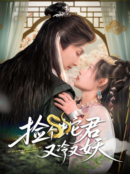 捡个蛇君又冷又妖（66集）林潇&刘倩彤