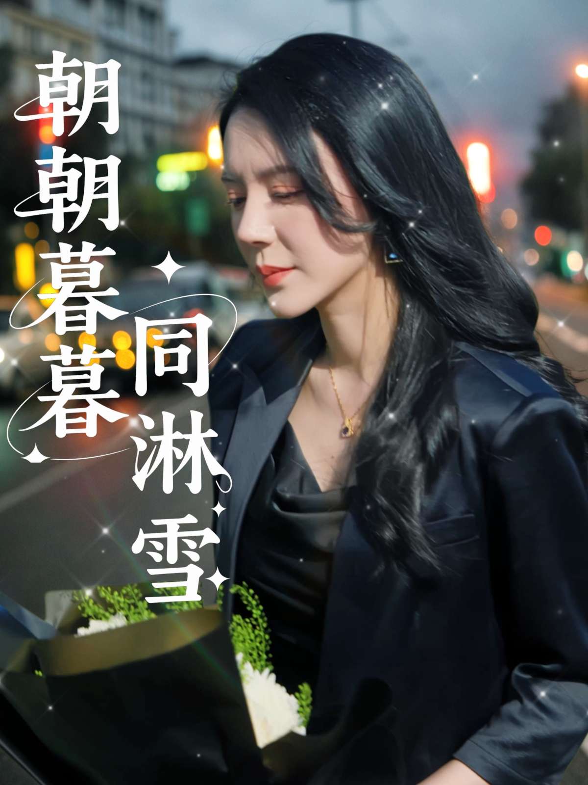 朝朝暮暮同淋雪（32集）曹禹澄