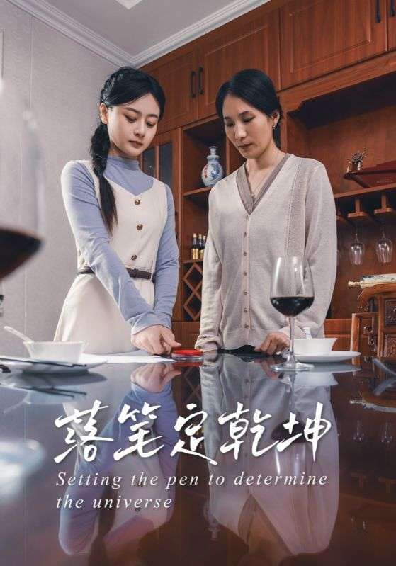 落笔定乾坤（30集）李孟蔚&李钊瑞