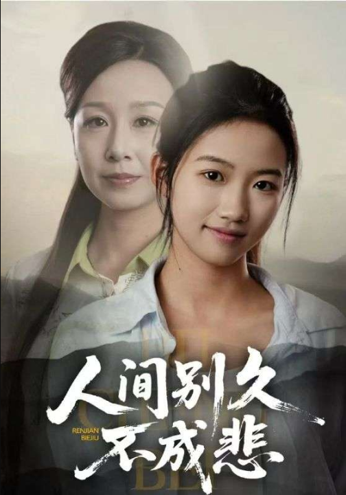 人间别久不成悲（52集）高洁慧&霍奕燃