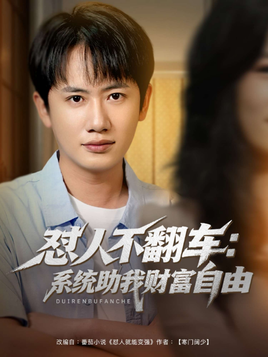 怼人不翻车：系统助我财富自由（90集）王冠彭＆王欣滢