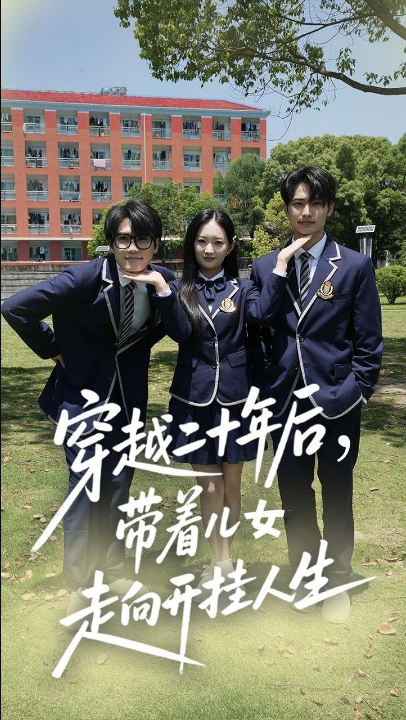 穿越二十年后带着儿女走向开挂人生（50集）王忻月&杨凯群