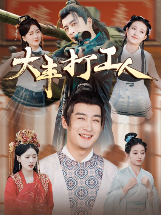 大丰打工人（70集）王家霖＆周颖&杨泽琳