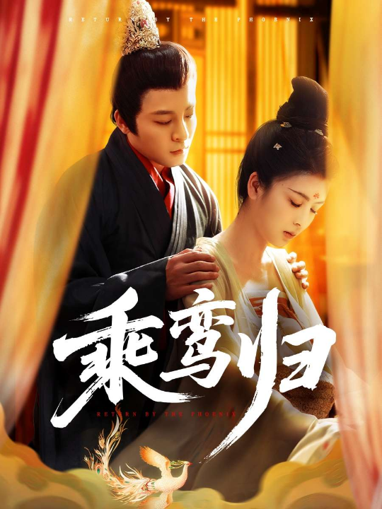 乘鸾归（115集）言欢