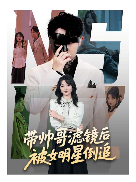 带帅哥滤镜后被女明星倒追（80集）马维丽&肖洋