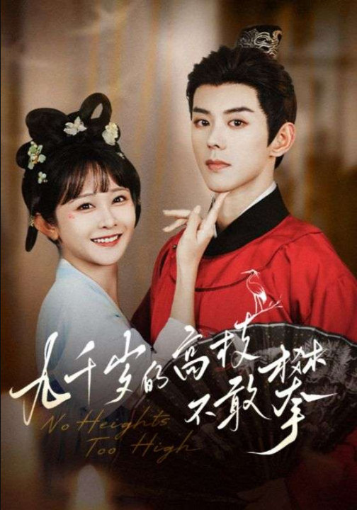 九千岁的高枝不敢攀（71集）蓝博＆杨馥羽