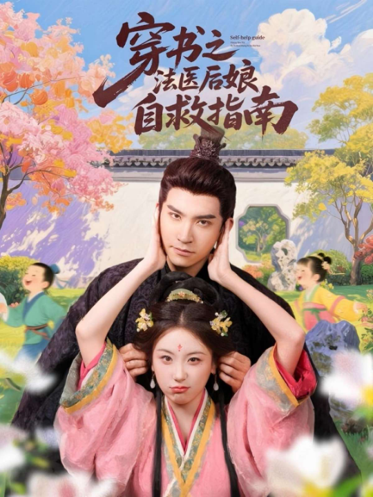穿书之法医后娘自救指南（61集）胡耀文