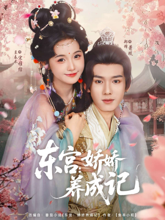 东宫娇娇养成记（80集）至春禾