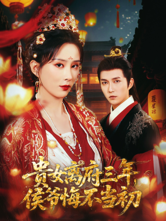 贵女离府三年侯爷悔不当初（68集）李梦媛&尹昕