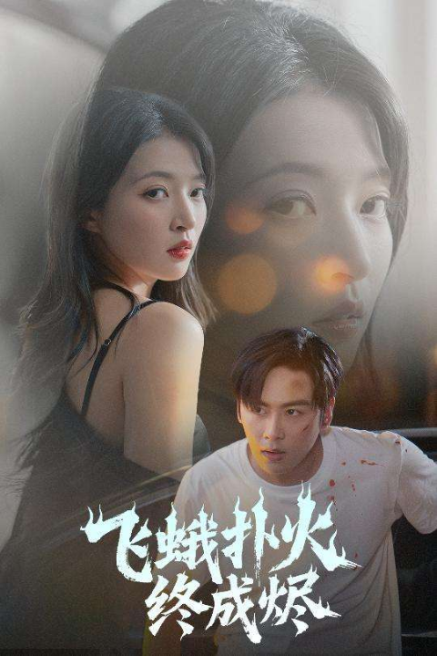 飞蛾扑火终成烬（60集）朱诗妤&奈奈&李图图