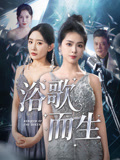 浴歌而生（70集）刘彦君&杜川