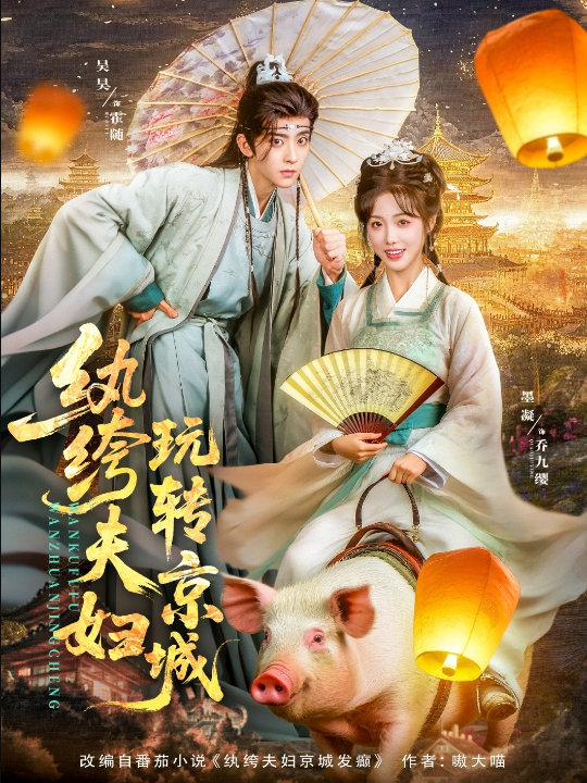 纨绔夫妇玩转京城（80集）吴昊&墨凝