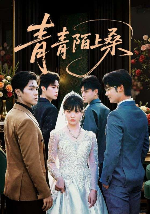 青青陌上桑（70集）