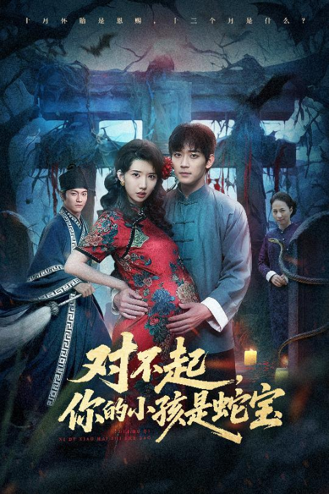 对不起你的小孩是蛇宝（44集）曾萧婷&殷裕峰