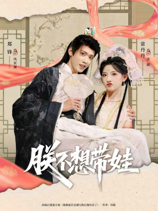 朕不想带娃（69集）常丹丹&郑锋