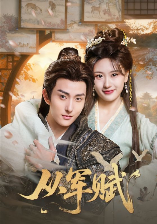 从军赋（74集）王硕&夏易