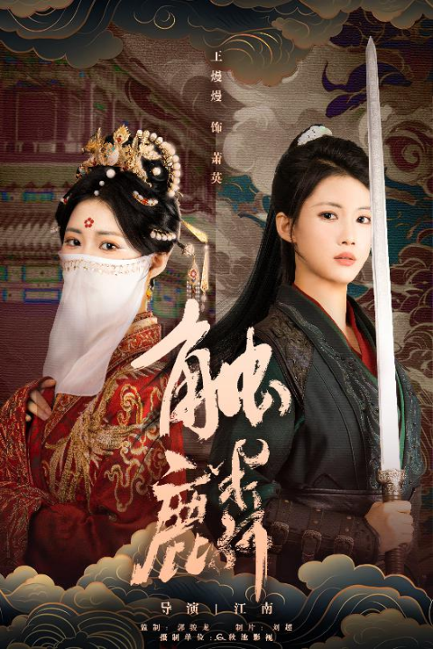 触麟（50集）王熳熳＆李泊翰