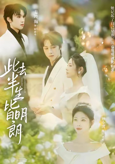 此去半生皆明朗（59集）钟小淇&姜竣瀚