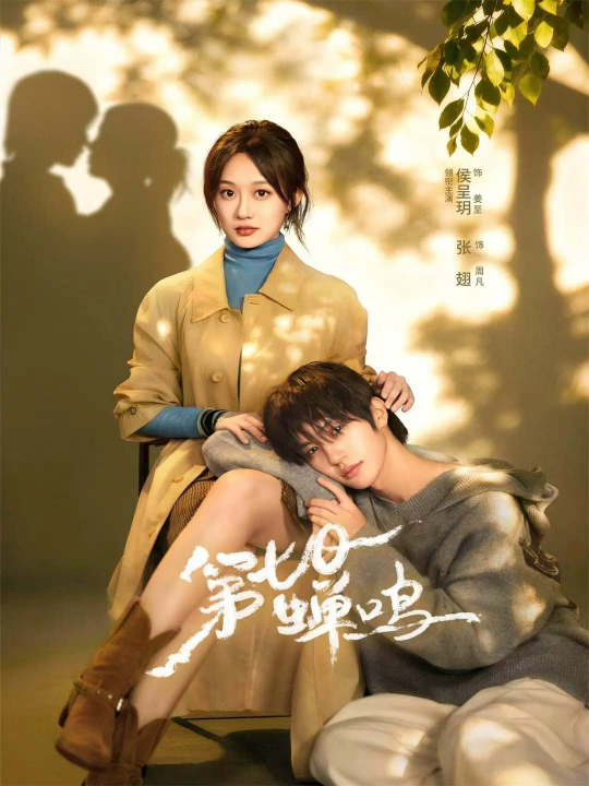 第七日蝉鸣（71集）张翅＆侯呈玥＆刘宇航＆郑锋＆至春禾