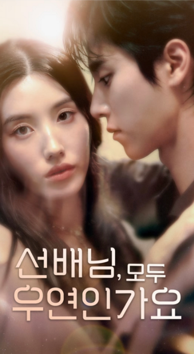 韩短前辈，都是偶然吗（50集）