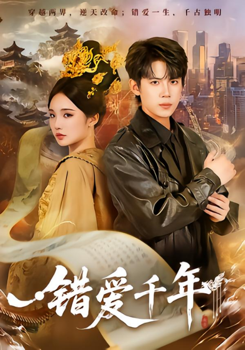 错爱千年（71集）葛子杨＆贾翼瑄