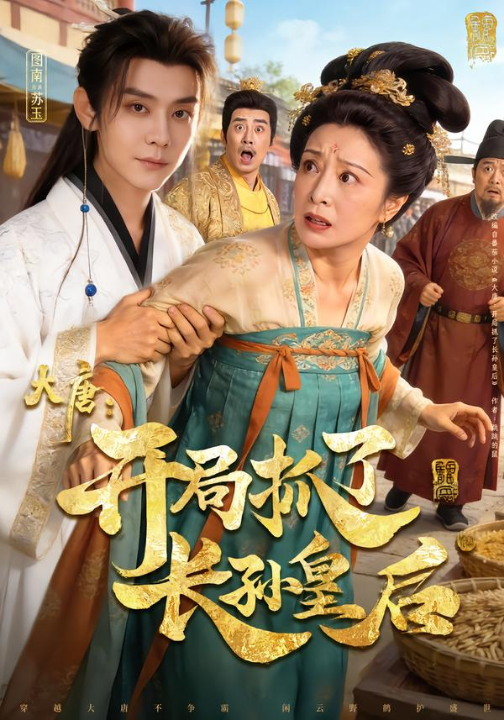 大唐：开局抓了长孙皇后（80集）图南&钰林