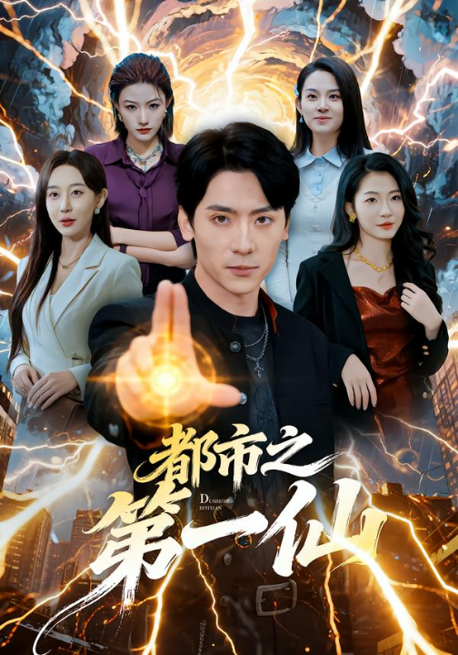 都市之第一仙（80集）张子烨＆王瀚迎