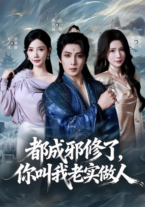 都成邪修了，你叫我老实做人（57集）陈祥铖&蒋昕妍